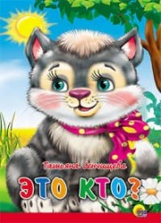 Это кто? (котенок с бантом)