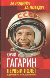 Юрий Гагарин. Первый полет в документах и воспоминаниях