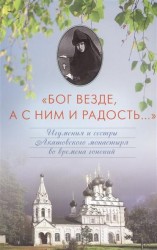 "Бог везде, а с ним и радость...". Игумения и сестры Акатовского монастыря во времена гонений