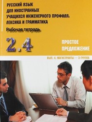 Русский язык для иностранных учащихся инженерного профиля. Лексика и грамматика. Рабочая тетрадь. Часть 2. Простое предложение. Выпуск 4. Магистранты - 3 группа