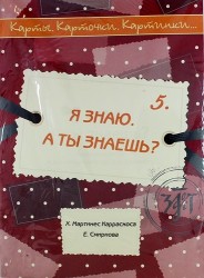 Я знаю. А ты знаешь? : учебное пособие по русскому языку как иностранному. 40 карт, методическое описание. (Карты. Карточки. Картинки...Вып. 5)