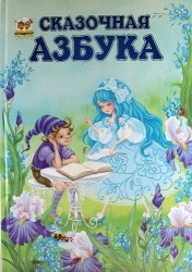 Сказочная азбука
