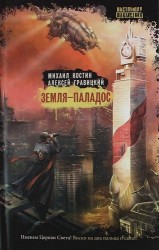 Земля-Паладос