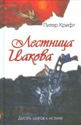 Лестница Иакова. Десять шагов к истине