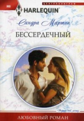 Бессердечный