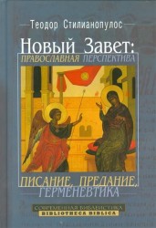 Новый Завет. Православная перспектива. Писание, предание, герменевтика