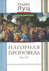 Нагорная проповедь (Мф. 5-7). Богословско-экзегетический комментарий