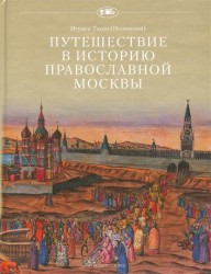 Путешествие в историю православной Москвы