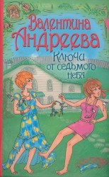 Ключи от седьмого неба
