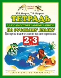 Русский язык. Проверяем сомнительные согласные в корне слова. 2–3 классы. Тетрадь для самостоятельной работы по русскому языку