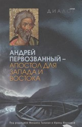 Андрей Первозванный - апостол для Запада и Востока