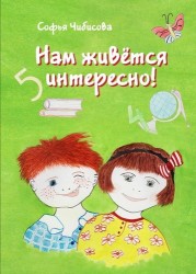Нам живется интересно!: стихотворения. Книга вторая