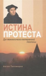 Истина протеста. Дух евангелическо-лютеранской теологии