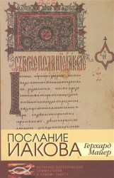 Послание Иакова. Историко-богословский комментарий к Новому Завету