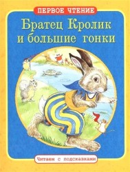 Братец Кролик и большие гонки. Как Братец Кролик потерял свой хвост: По мотивам книги Дж. Харриса "Сказки дядюшки Римуса"