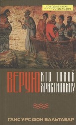 Верую. Кто такой христианин?