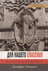 Для нашего спасения. Два взгляда на миссию Христа