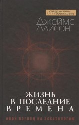 Жизнь в последние времена. Иной взгляд на эсхатологию