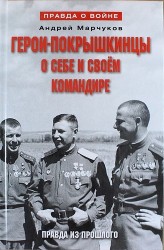 Герои-покрышкинцы о себе и своем командире. Правда из прошлого. 1941-1945