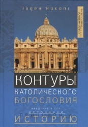 Контуры католического богословия. Введение в его источники, принципы и историю