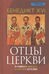 Отцы церкви. От Климента Римского до святого Августина