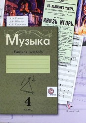 Музыка: 4 класс: рабочая тетрадь для учащихся общеобразовательных организаций / 2-е изд., дораб. и доп.