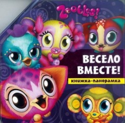 Zoobles. Весело вместе! Книжка-панорамка