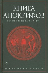 Книга апокрифов