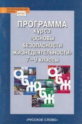 Основы безопасности жизнедеятельности. 7-9 кл. Программа курса. (ФГОС)