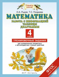 Математика. 4 класс. Работа с информацией. Таблицы, диаграммы. Тренировочные задания. ФГОС