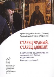 Старец чудный, старец дивный. К 700-летию со дня рождения преподобного Сергия Радонежского. Сборник проповедей