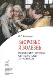 Здоровье и болезнь. Из жизни и поучений святых отцов ХIХ-ХХ веков