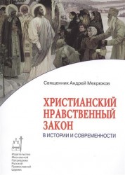 Христианский нравственный закон в истории и современности