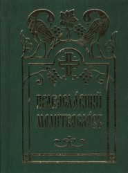 Молитвослов Православный (церковнославянский шрифт)