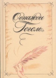 Однажды Гоголь… Рассказы из жизни писателя