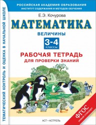 Математика. Величины. 3-4 класс. Рабочая тетрадь для проверки знаний. ФГОС