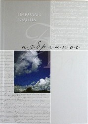 Николай Година. Избранное