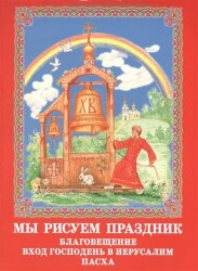 Мы рисуем праздник. Благовещение. Вход Господень в Иерусалим. Пасха