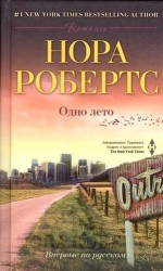 Одно лето