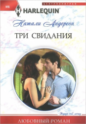 Три свидания