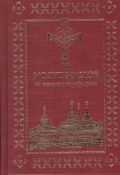 Молитвослов на всякую потребу души