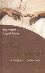 О Боге и человеке. В вопросах и ответах