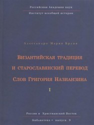 Византийская традиция и старославянский перевод Слов Григория Назианзина. Том 1