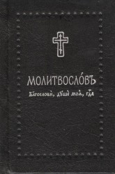 Молитвослов. "Благослови, душе моя, Господа" на церковнославянском языке