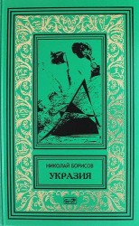 Укразия. Четверги мистера Дройда. Слово за наганом: Кинороманы
