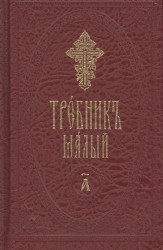 Требник малый (на церковнославянском языке) (Комплект из 2 книг)