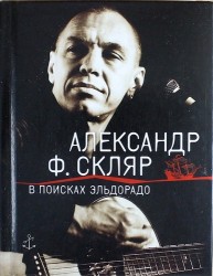 В поисках Эльдорадо