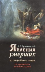 Явления умерших из загробного мира от глубокой древности до наших дней