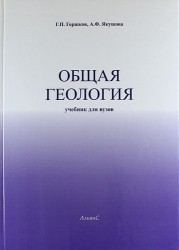 Общая геология / 4-е изд., стер. Перепечатка с третьего издания 1973 г.