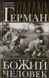 Герман, или Божий человек